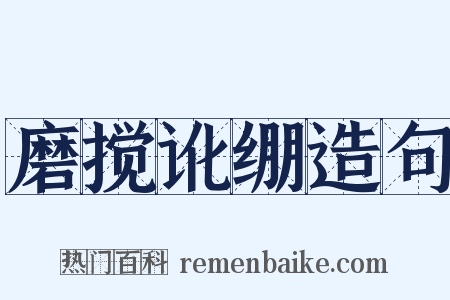 磨搅讹绷造句是什么意思的图片